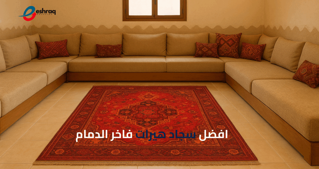 سجاد هيرات فاخر الدمام – فخامة التصميم تناسب البيوت السعودية