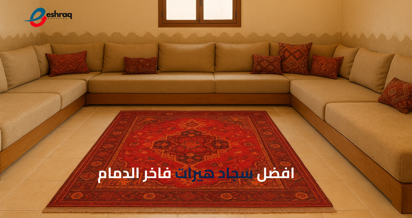 سجاد هيرات فاخر الدمام – فخامة التصميم تناسب البيوت السعودية