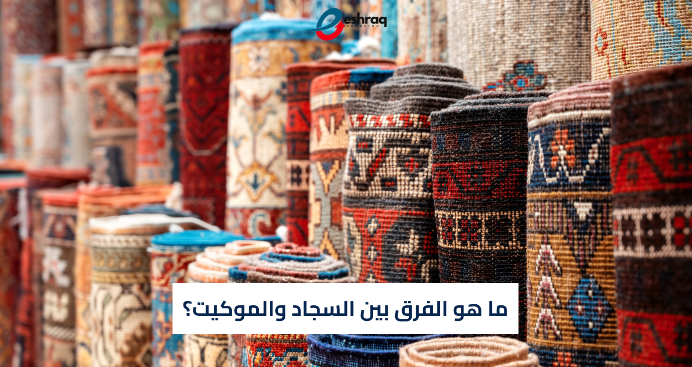 الفرق بين السجاد والموكيت - دليلك لاختيار الأفضل لمنزلك