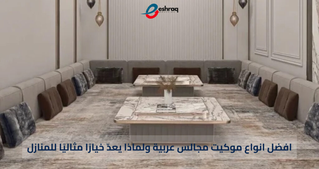 موكيت مجالس عربية - كوكيت ارضيات - اشراق