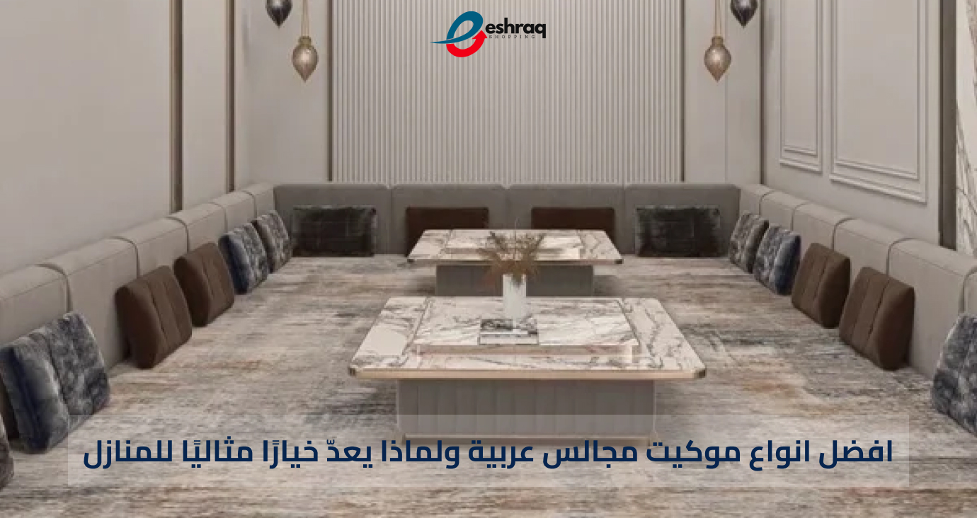 موكيت مجالس عربية - كوكيت ارضيات - اشراق